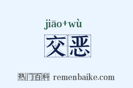 交恶是什么意思的图片